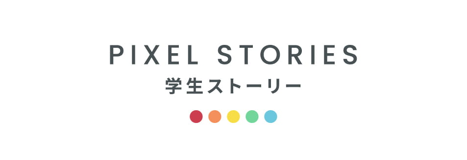 PIXEL STORIES 学生ストーリー