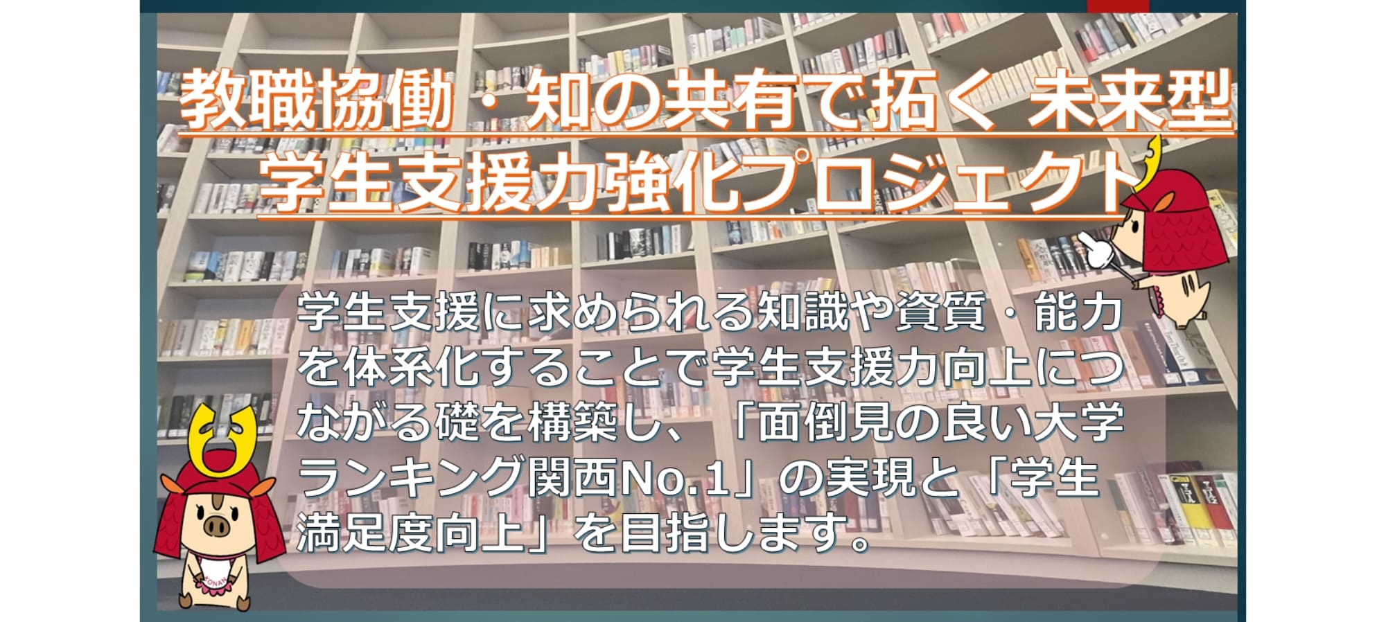 教職協働・知の共有で拓く 未来型学生支援力強化プロジェクト