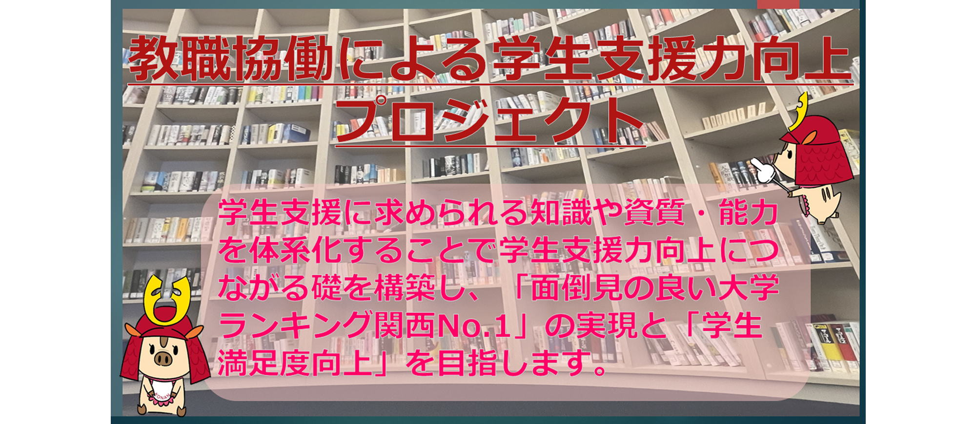 教職協働による学生支援力の向上プロジェクト