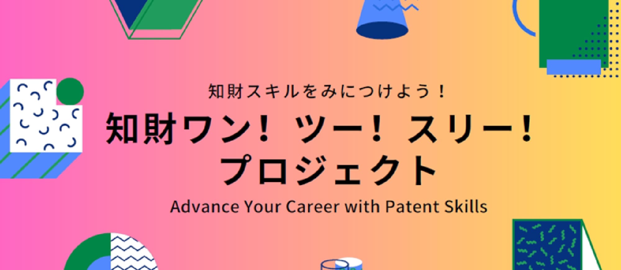 知財に通じた人材を社会に輩出する知財ワン・ツー・スリー!・プロジェクト