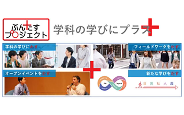 文学部5学科の〈親和性〉と〈融合性〉を基盤として学生の人生を豊かに彩る「ぶんたすプロジェクト－beyond 2030－」