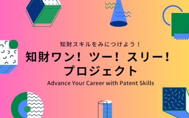 知財に通じた人材を社会に輩出する知財ワン・ツー・スリー!・プロジェクト 2.0