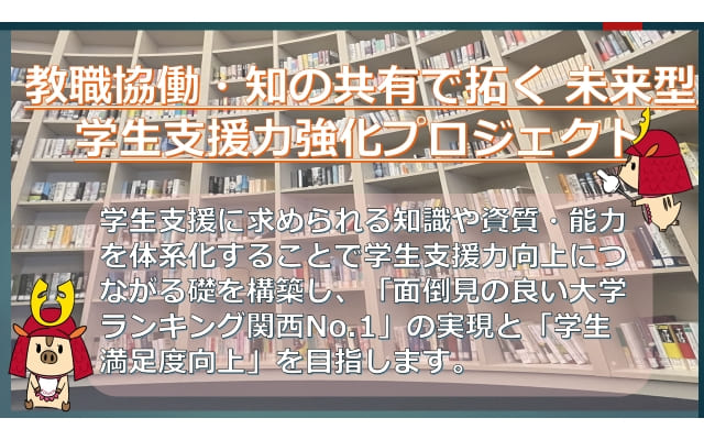 教職協働・知の共有で拓く 未来型学生支援力強化プロジェクト