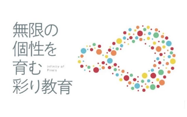 個性を力にする「彩り教育」魅力発信プロジェクト