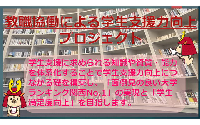 教職協働による学生支援力の向上プロジェクト