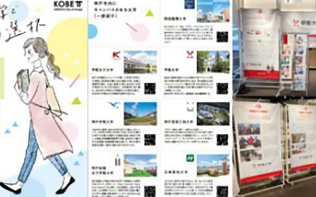 神戸の7大学による魅力発信プロジェクト