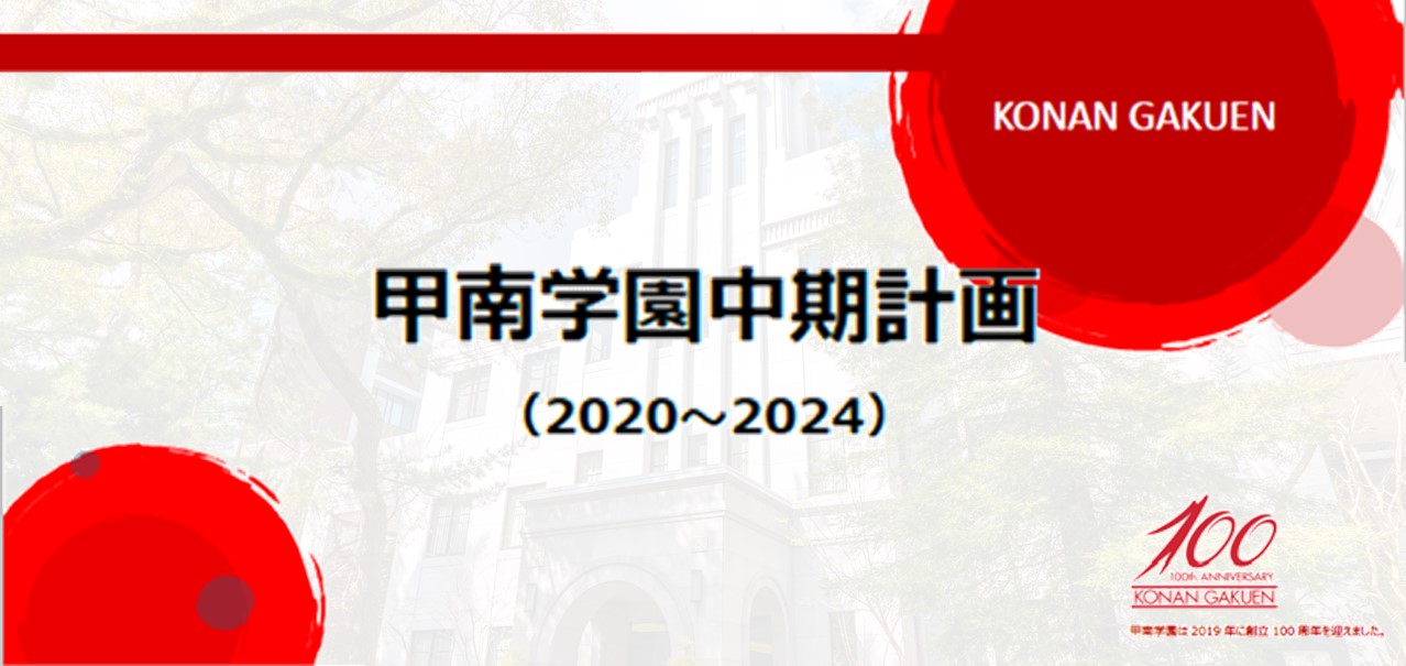 【甲南学園中期計画（2020～2024）】
