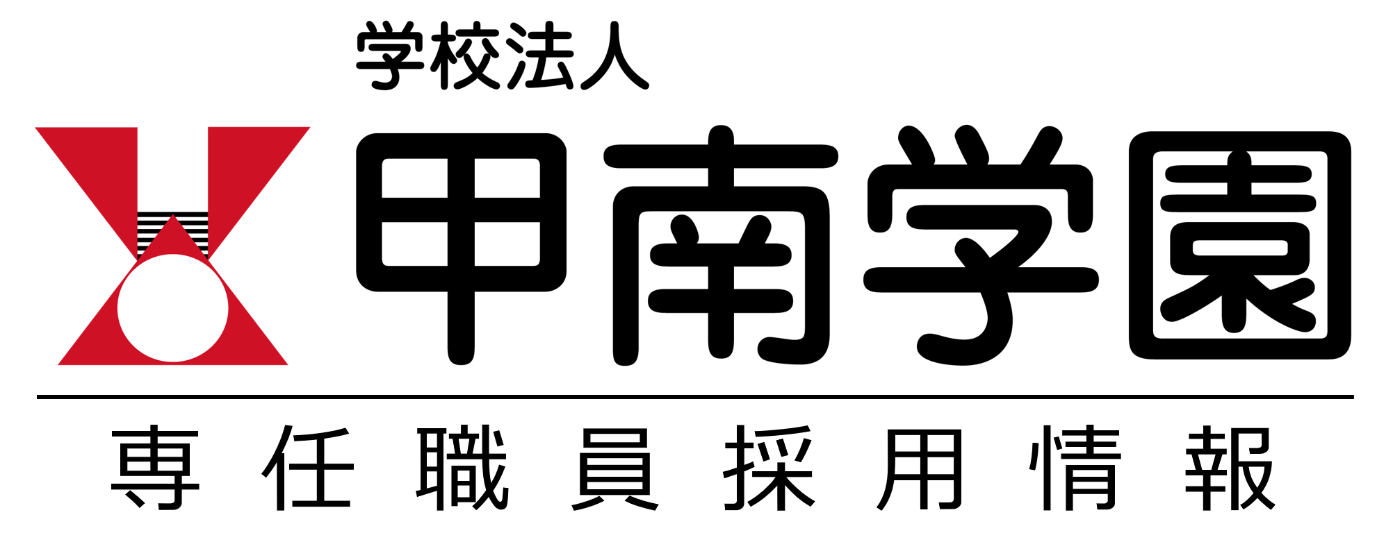 甲南学園採用情報