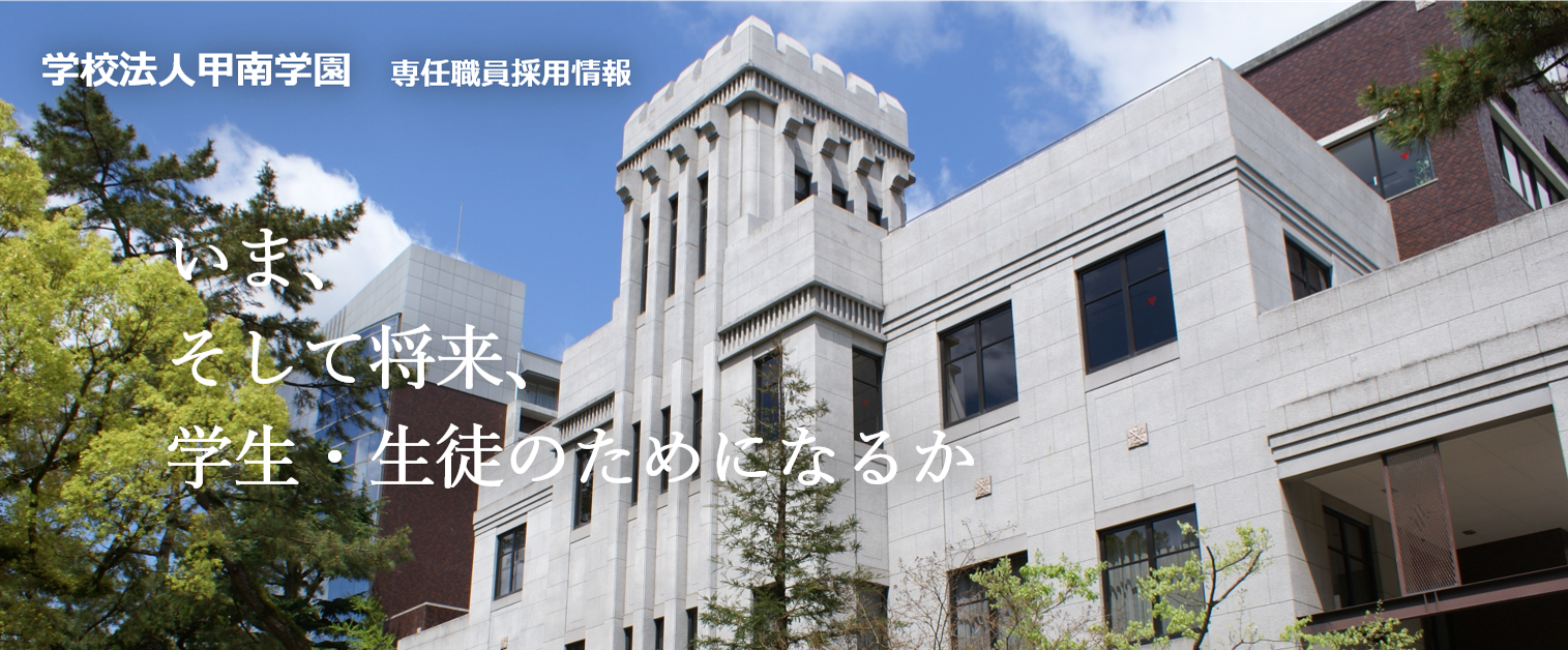 甲南学園専任職員採用情報