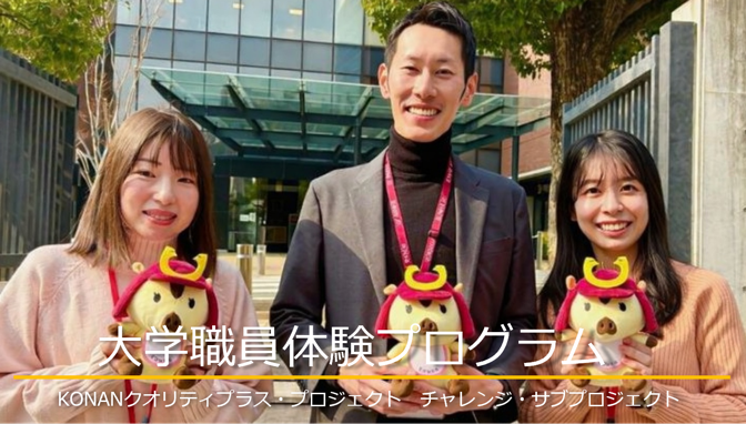 大学職員体験プログラム