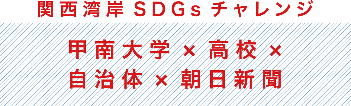 関西湾岸SDGsチャレンジ 甲南大学 × 高校 × 自治体 × 朝日新聞