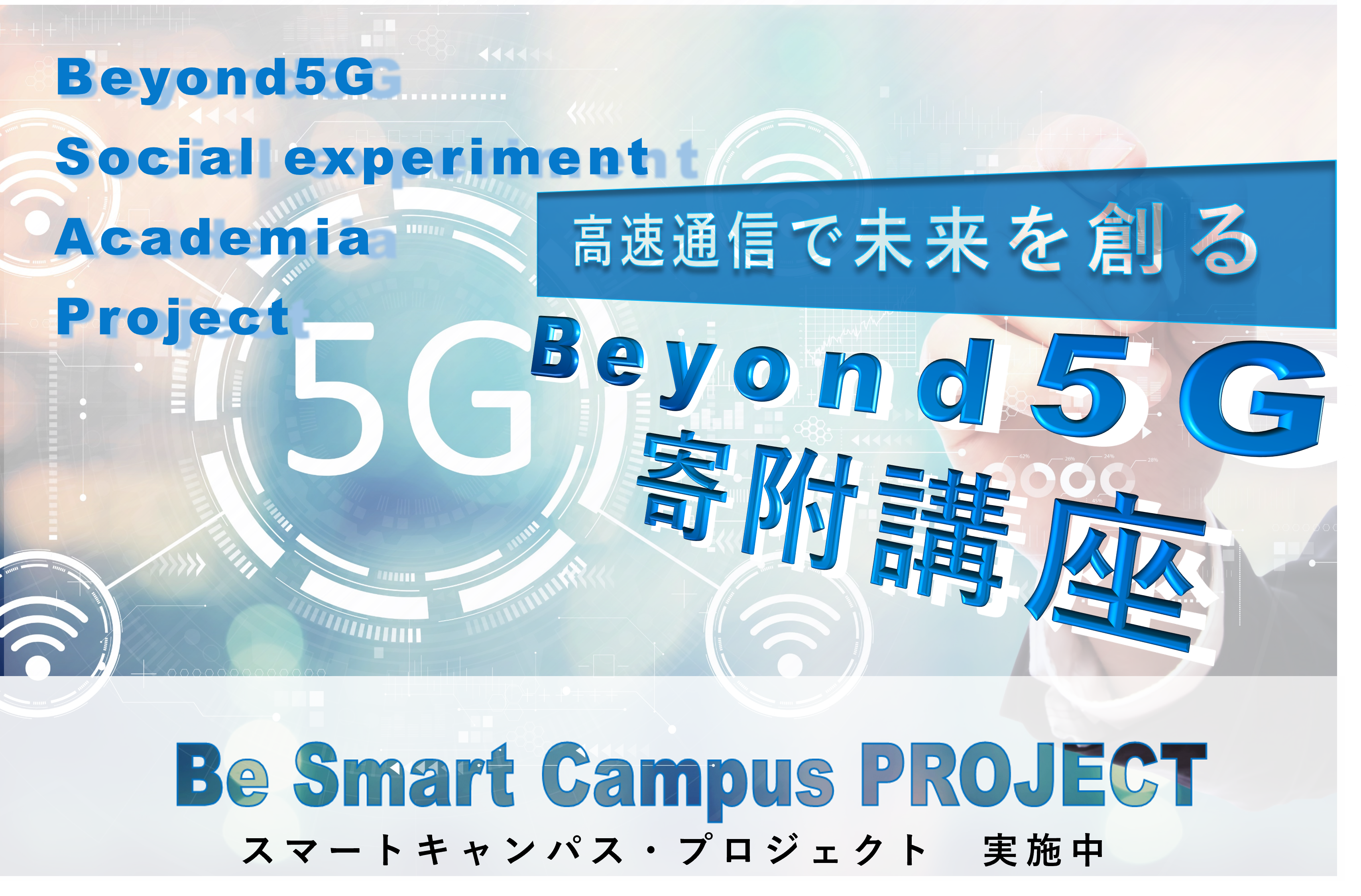 Beyond5G 寄附講座