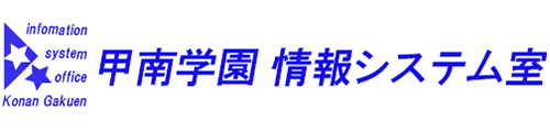 甲南学園 情報システム室