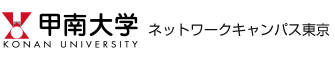 甲南大学 ネットワークキャンパス東京