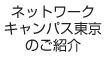 ネットワークキャンパス東京のご紹介