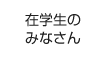 在学生のみなさん