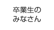 卒業生のみなさん