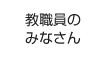 教職員のみなさん