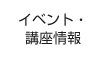 イベント・講座情報