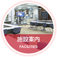 施設案内｜FACILITIES