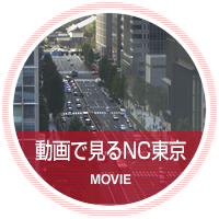 動画で見るNC東京｜MOVIE